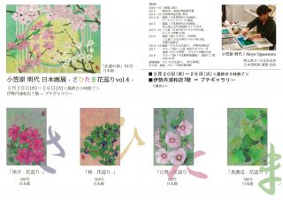 小笠原明代日本画展-さひたま花巡り-vol.5-