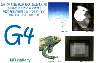 『G4-第12回東京藝大版画4人展-』（京都市立芸大との交流展） 