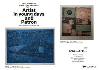 生誕100年 駒井哲郎展 Part１ 作家の若き日とパトロン（Web展）