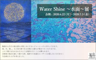 【Web展覧会予告】Water Shine～水面～展