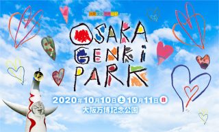 「OSAKA GENKi PARK」万博記念公園で開催！　5つのステージに総勢約50組！