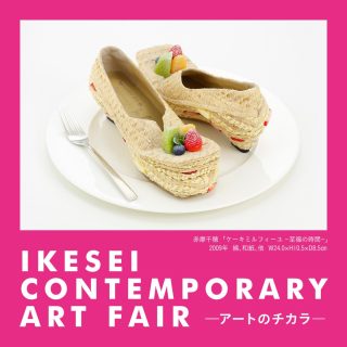 IKESEI CONTEMPORARY ART FAIR －アートのチカラ－