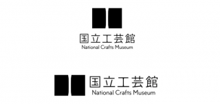 「国立工芸館」のシンボルマークが決定。デザインは「UMA / design farm」