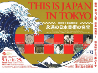 東京富士美術館所蔵 THIS IS JAPAN IN TOKYO　〜永遠の日本美術の名宝〜