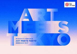 「第23回文化庁メディア芸術祭受賞作品展」の開催に合わせて、新たな共同アートプロジェクト『ART MEETS TOKYO』を9月14日から始動。