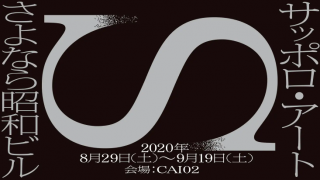 札幌のアートスペースCAI02が現ビルでの活動に終止符。最後の展覧会「サッポロ・アート さよなら昭和ビル」が開催中