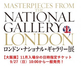 【大阪展】11月ご入場分の一般販売、9月27日から開始！　ロンドン・ナショナル・ギャラリー展