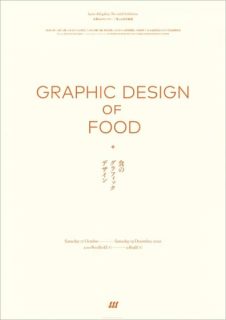 食のグラフィックデザイン 京都dddギャラリー第226回企画展