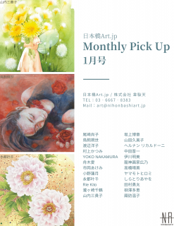 【2021.01】日本橋Art.jp Monthly Pick Up