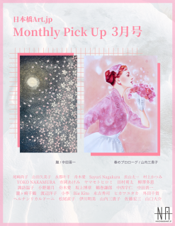【2021.03】日本橋Art.jp Monthly Pick Up
