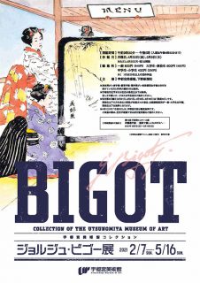 宇都宮美術館コレクション ジョルジュ・ビゴー展 GEORGES BIGOT
