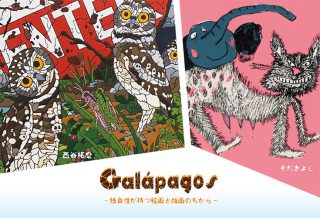 Galapagos　‐独自性がもつ絵画と版画のちから‐展