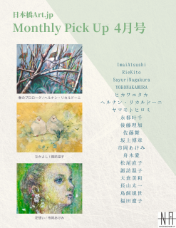 日本橋Art.jp Monthly Pick Up4月号