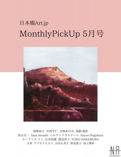 日本橋Art.jp Monthly Pick Up5月号