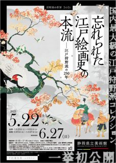 忘れられた江戸絵画史の本流 —江戸狩野派の250年