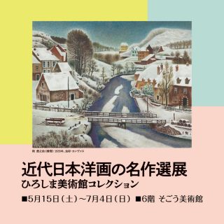 近代日本洋画の名作選展　ひろしま美術館コレクション