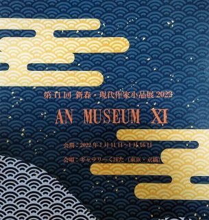 第11回 新春・現代作家小品展2022 AN MUSEUM XI