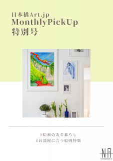 日本橋Art.jp Monthly Pick Up特別号