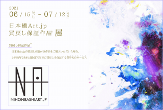 【日本橋Art.jp企画Web展覧会】日本橋Art.jp 買戻し保証作品展
