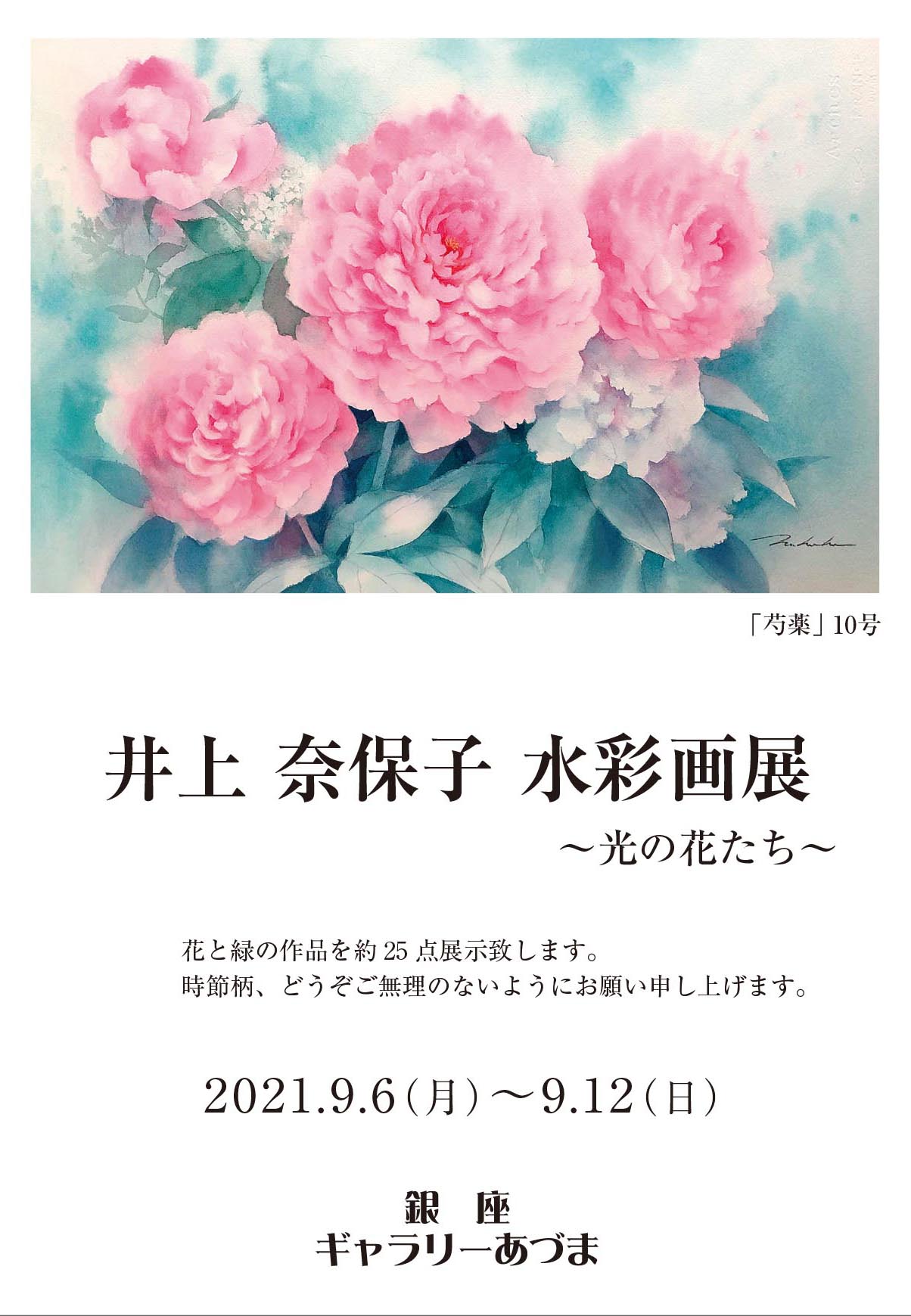 井上奈保子 水彩画展～光の花たち～ » アート・絵画の販売 (日本橋アート)