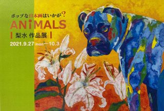 ポップな日本画はいかが? ANIMALS | 梨水作品展