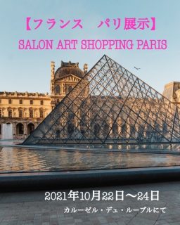 【フランス パリ展示】SALON ART SHOPPING PARIS