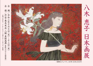 八木恵子日本画展