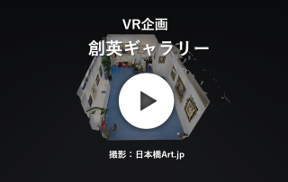 VR企画｜創英ギャラリー