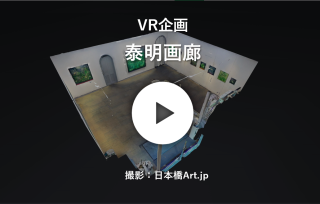 VR企画｜泰明画廊