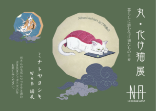 ミナトヤヨシキWeb個展<br>丸・化け猫展 — 暮らしに潜む化け猫達の世界 —
