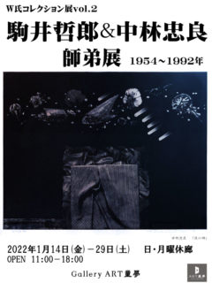 W氏コレクションVol.2「駒井哲郎＆中林忠良　師弟展1952－1992年」