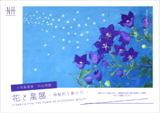 小田島春華WEB個展<br>花と星 - 神秘的な美の力 -
