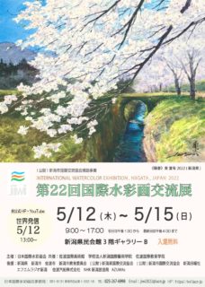 第22回JIWI日本国際水彩画交流展　5/12〜　youtube発信