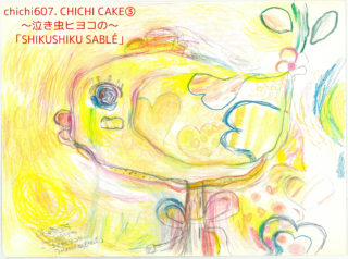 CHICHI CAKE③ 〜泣き虫ヒヨコの〜『シクシク・サブレ』