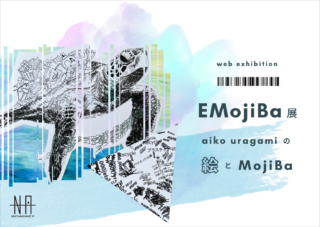 aiko uragami Web個展<br>EMojiBa — aiko uragamiの絵とMojiBa — 