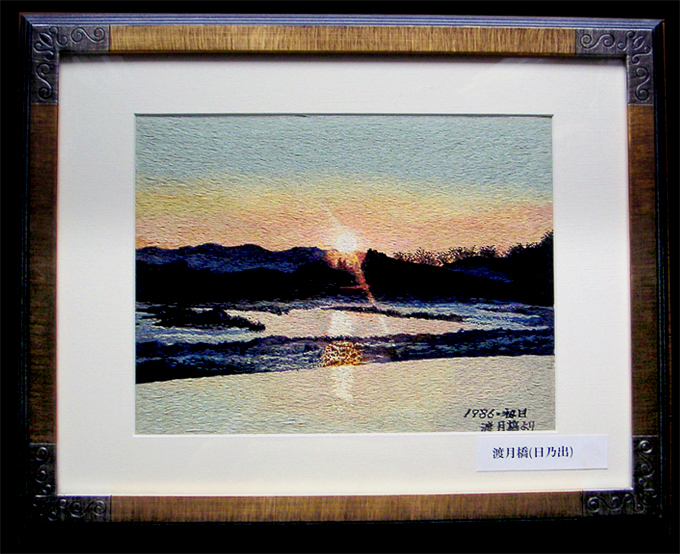 【手刺繍画】京都 嵐山「渡月橋」日之出