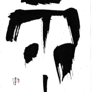 甲骨文「雨」　古代文字書家の安東麟がオススメする魅力的な文字 