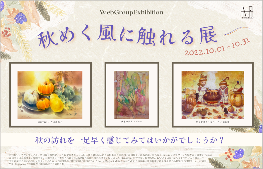 GROUP EXHIBITION / 秋めく風に揺れる展 » アート・絵画の販売 通販