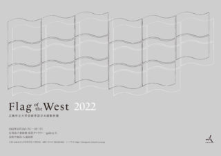 Flag of the west 2022 ー広島市立大学芸術学部日本画制作展ー