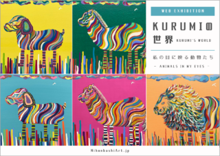 WEB個展<br>KURUMIの世界 - 私の目に映る動物たち -