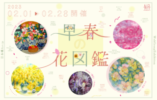 WEBグループ展｜早春の花図鑑