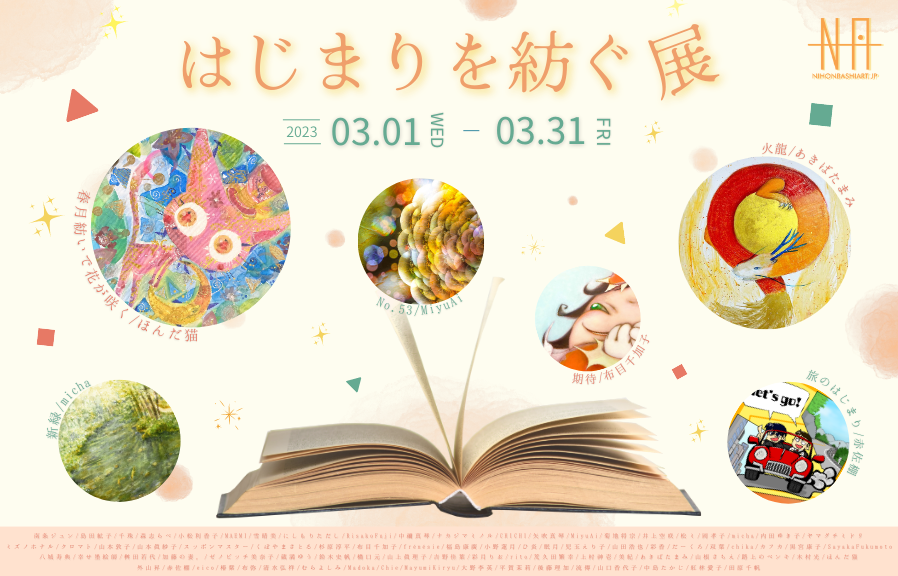 GROUP EXHIBITION<br>はじまりを紡ぐ展