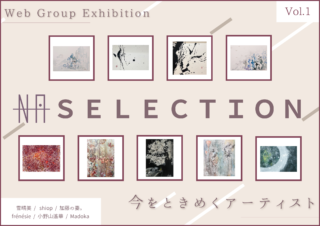 WEBグループ展｜NAselection展 - 今をときめくアーティスト - Vol.1
