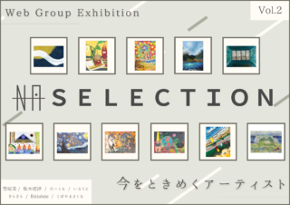WEBグループ展｜NAselection展 - 今をときめくアーティスト - Vol.2