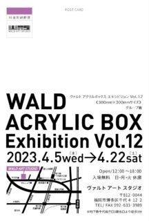 Acrylic box Exhibition vol.12　4/5-4/22