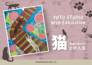 YUTO STUDIO Web個展<br>猫との人生 — 無敵な猫たち —