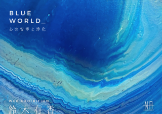 鈴木有香WEB個展<br>BLUE WORLD 心の安寧と浄化