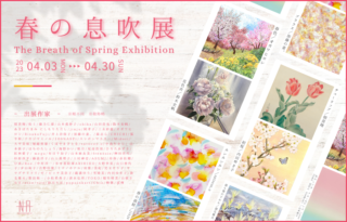 GROUP EXHIBITION / 春の息吹展