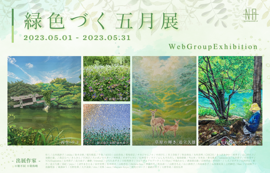 緑色づく五月展 » アート・絵画の販売 通販｜日本橋Art.jp (日本橋アート)