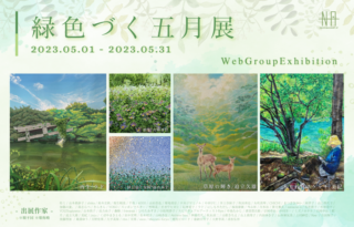 GROUP EXHIBITION / 緑色づく五月展